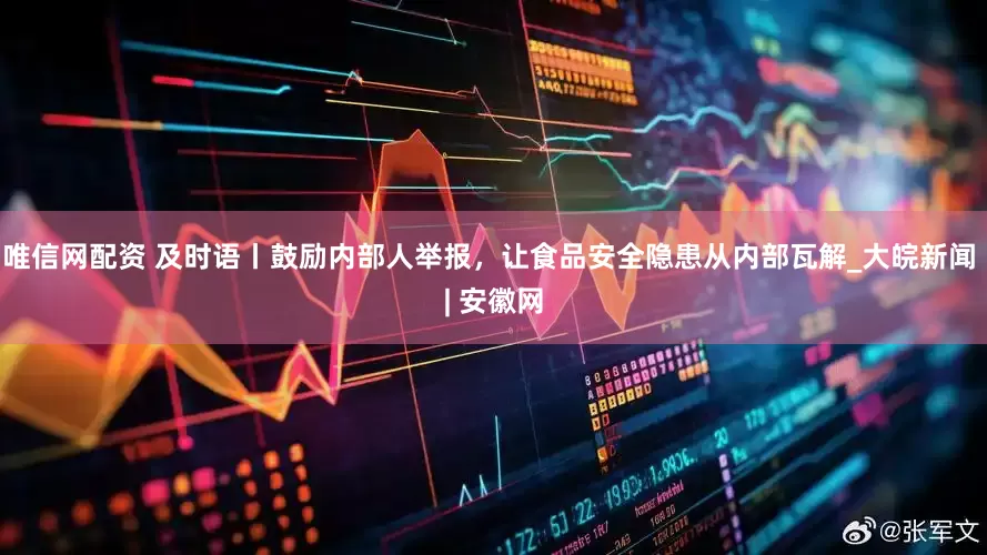 唯信网配资 及时语丨鼓励内部人举报，让食品安全隐患从内部瓦解_大皖新闻 | 安徽网