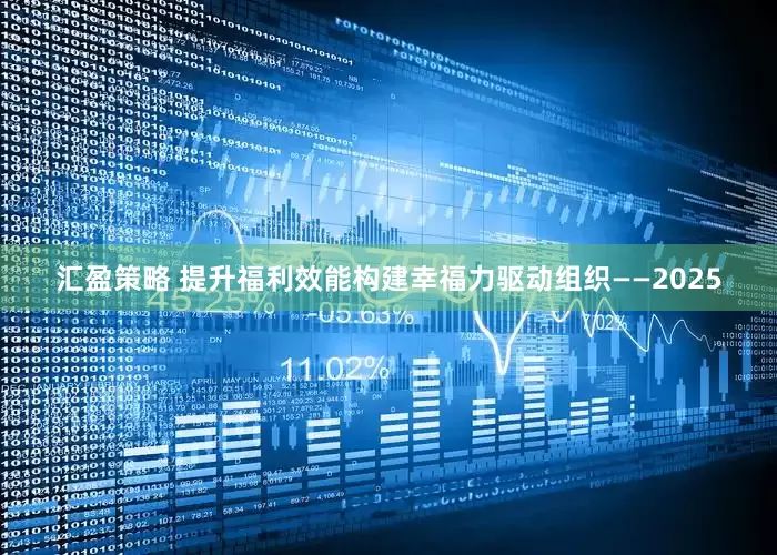 汇盈策略 提升福利效能构建幸福力驱动组织——2025