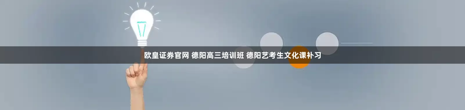欧皇证券官网 德阳高三培训班 德阳艺考生文化课补习